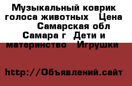 Музыкальный коврик голоса животных › Цена ­ 650 - Самарская обл., Самара г. Дети и материнство » Игрушки   